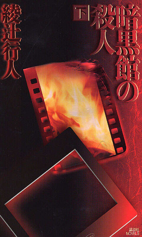 暗黒館の殺人 限定愛蔵版』（綾辻 行人,喜国 雅彦）｜講談社