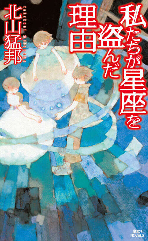 私たちが星座を盗んだ理由』（北山 猛邦）｜講談社