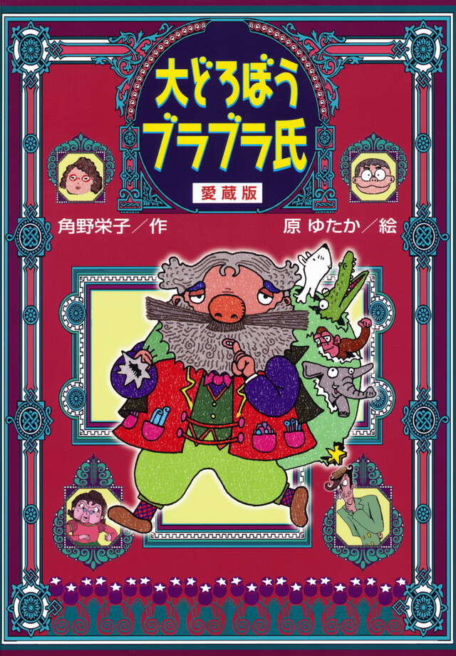 角野 栄子 - 講談社コクリコ｜講談社