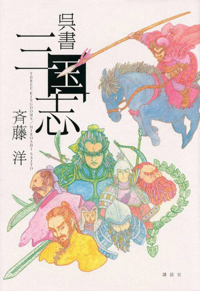 呉書 三国志』（斉藤 洋）｜講談社