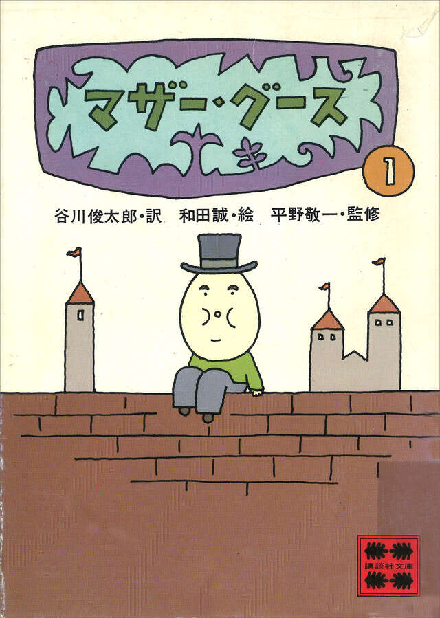 マザー・グース1』（谷川 俊太郎）｜講談社