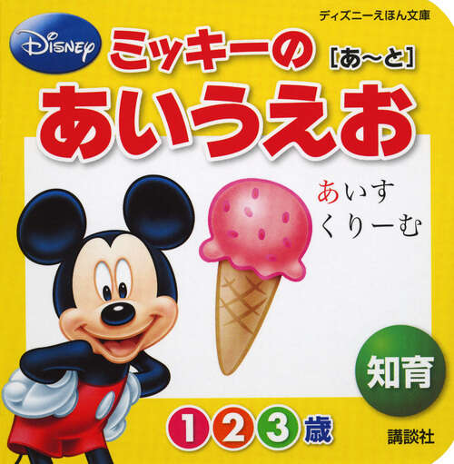ミッキーの あいうえお［あ～と］ 知育』（講談社,鶴田 一浩）｜講談社