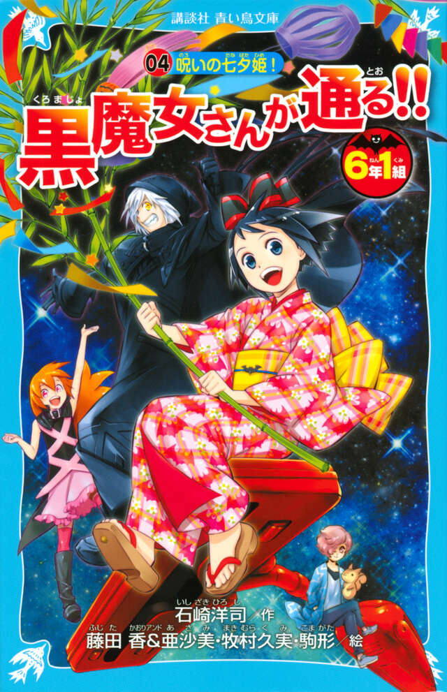 6年1組 黒魔女さんが通る！！ 04 呪いの七夕姫！』（石崎 洋司