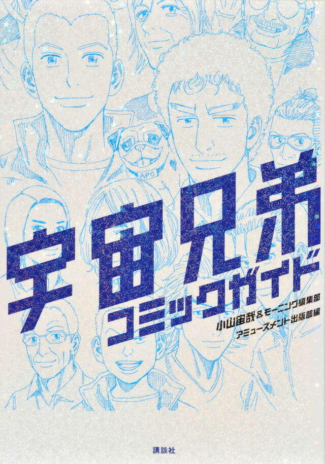 宇宙兄弟 コミックガイド』（小山 宙哉,モーニング編集部