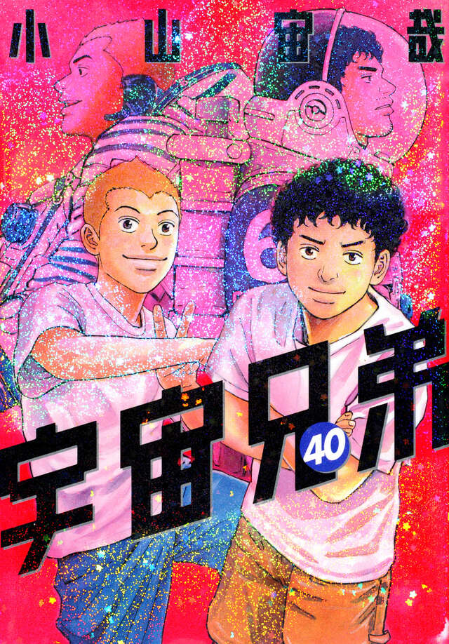 宇宙兄弟（40）』（小山 宙哉）｜講談社