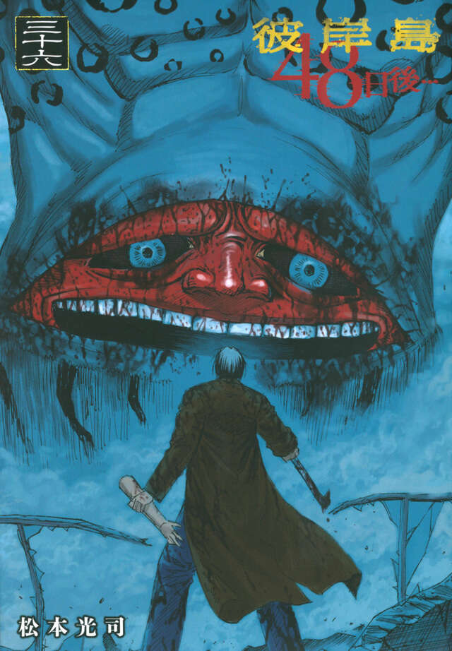彼岸島 48日後…（36）』（松本 光司）｜講談社