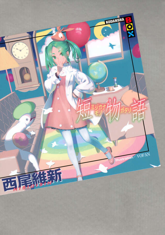 短物語』（西尾 維新,VOFAN）｜講談社