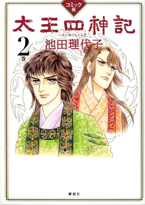 コミック版 太王四神記 2巻』（池田 理代子）｜講談社