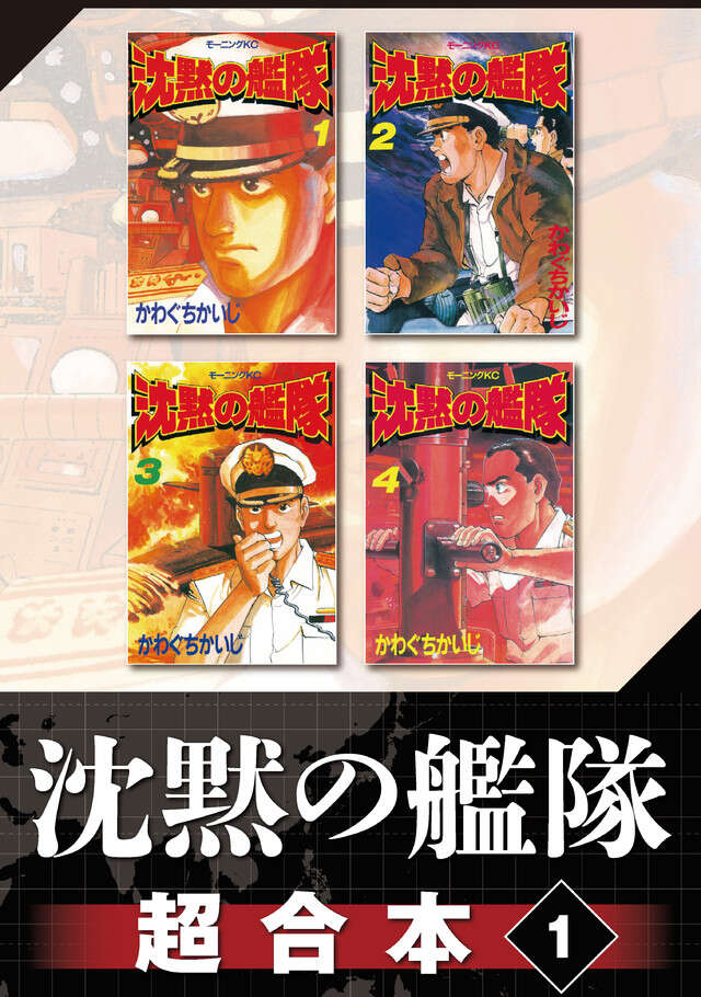 沈黙の艦隊超合本版（1）』（かわぐち かいじ）｜講談社