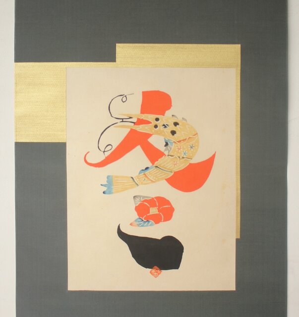 岡村吉右衛門【冬】文字絵型染 師:芹沢銈介 軸装 Z758｜骨董店 のびる