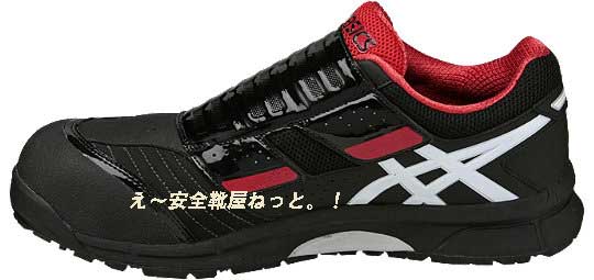 アシックスの新耐滑ソールのワーキングシューズ FCP101 9001：ブラック