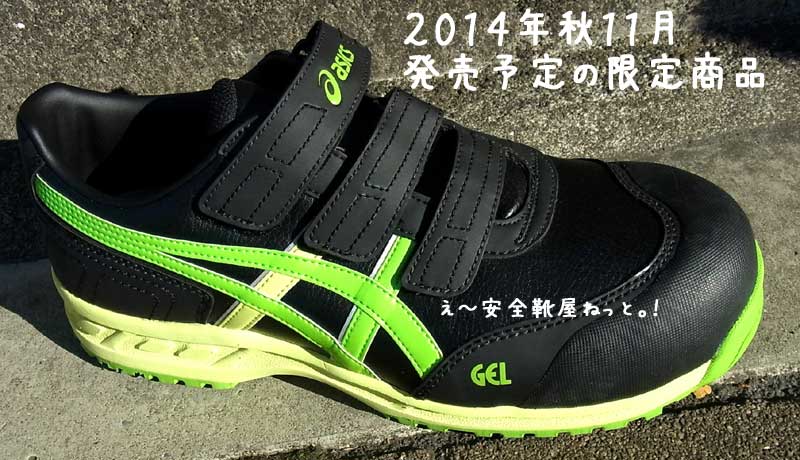 アシックス安全靴 2014年秋11月販売予定の限定生産カラー FIS52S