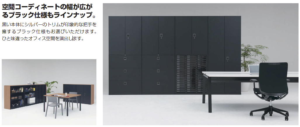 オカムラ レクトライン収納(Rectline) ブラックタイプ ラテラル
