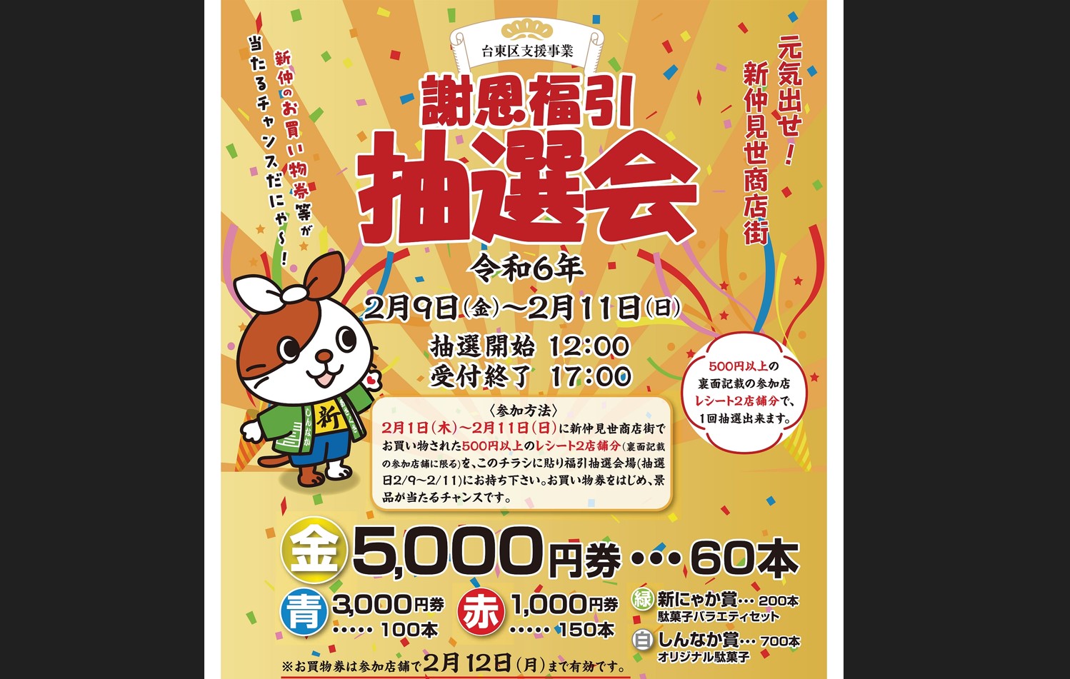 元気出せ！新仲見世商店街 謝恩福引抽選会 2024年2月9日、10日、11日の