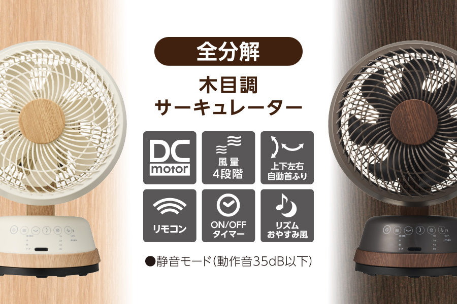 木目調サーキュレーター FCA-183D｜e-doshisha.com｜株式会社ドウシシャ