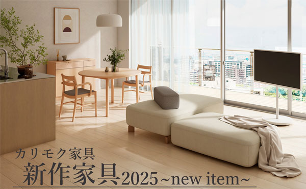特集一覧｜カリモク家具公式オンラインショップ