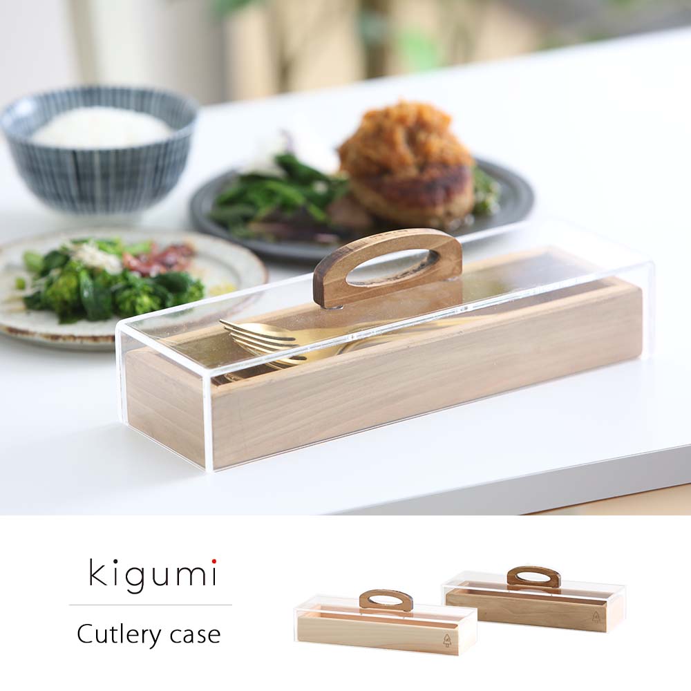 kigumi カトラリーケース – PRiSM オフィシャルショップ