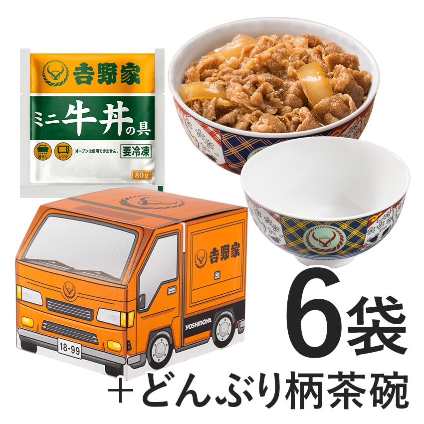 オレンジドリーム号BOX ミニ牛丼6袋+吉野家茶碗【冷凍】│吉野家公式