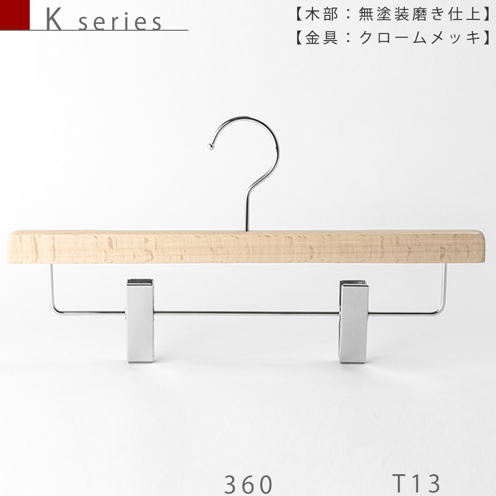 木製ハンガー ボトムス用（K series）｜TYHA53 W360 T13mm｜1本※受注