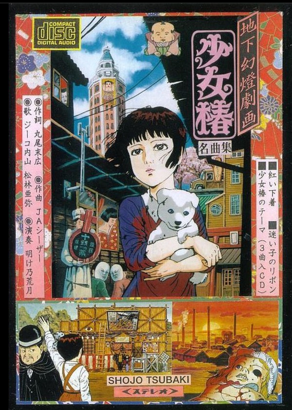 少女椿 名曲集 by J・A・シーザー (EP; n/a; KOCD-9901): Reviews