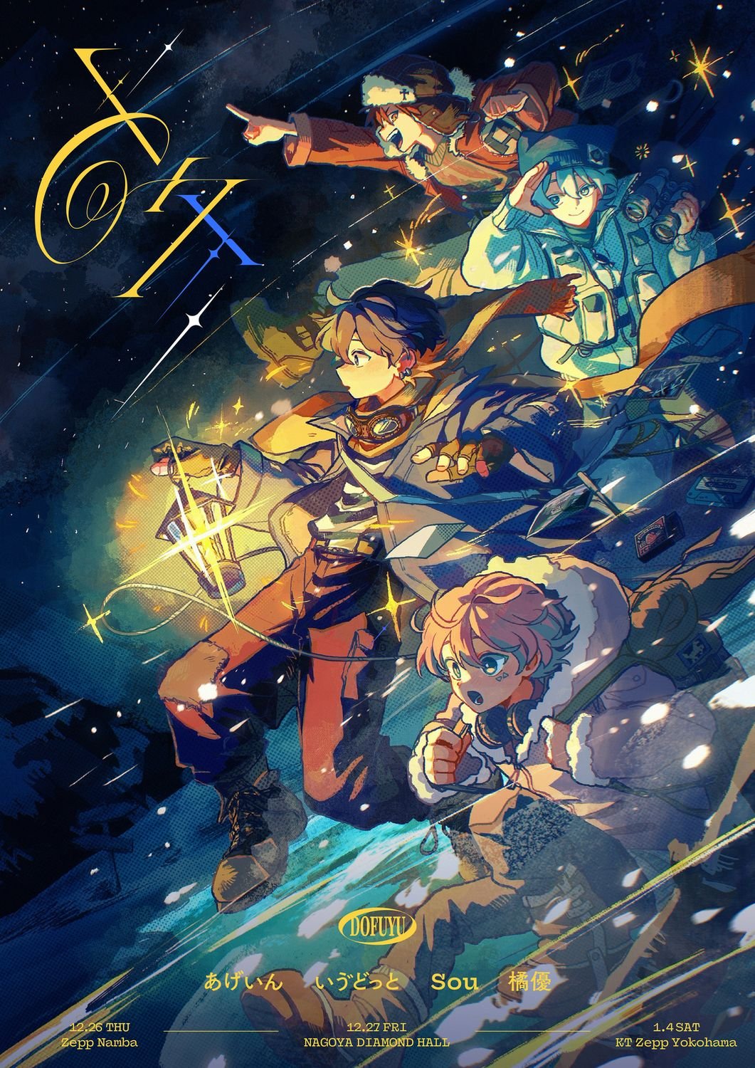 いゔどっと 主催ライブ「ど冬」。 あげいん、Sou、橘優と巡る東名阪