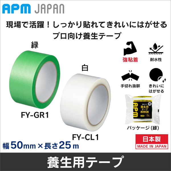 APMジャパン】養生用テープ（白）強粘着 幅50mm×長さ25m FY-CL1: |e431