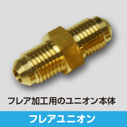 フレアユニオン 3分用 サイズ:9.52(3/8): |e431（いいしざい） ネット