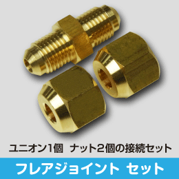 フレアジョイントセット 2分用 サイズ:6.35(1/4) (ナットx2, ユニオン