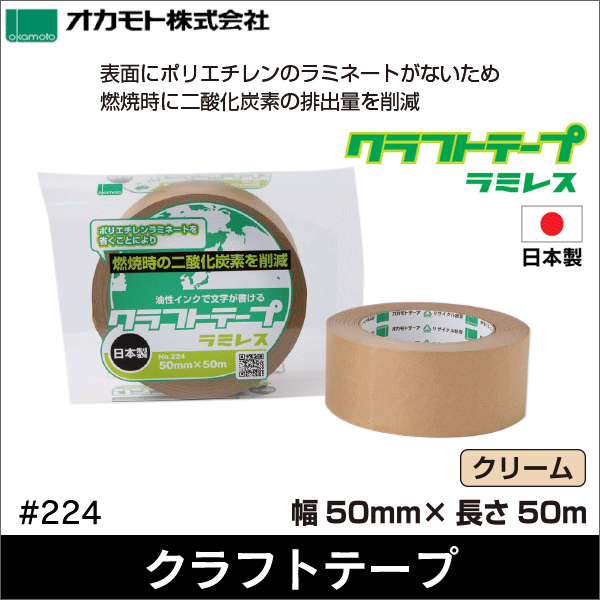 オカモト】クラフトテープ ラミレス（50mm×50m）No.224 ＃224: |e431