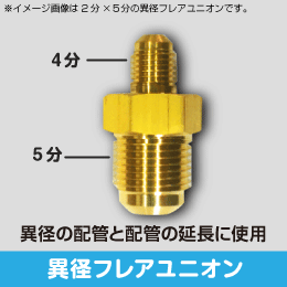 異径フレアユニオン 3分×4分用 サイズ:9.52(3/8)×12.70(1/2): |e431