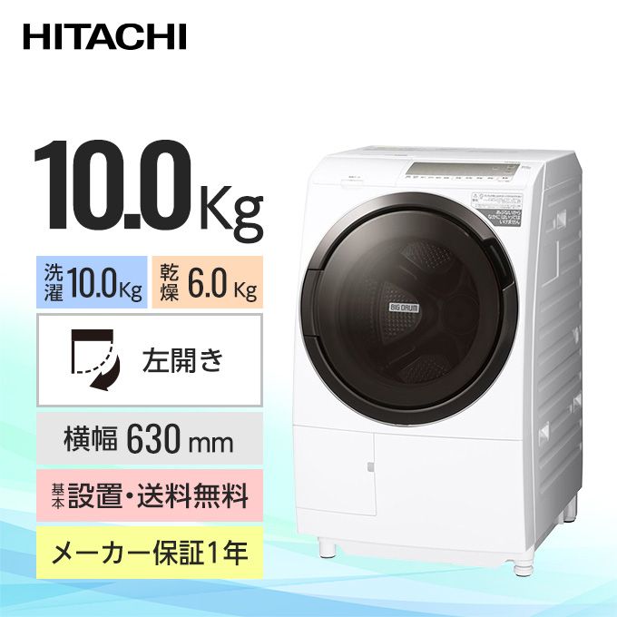日立 ドラム式洗濯乾燥機 ビッグドラム BD-SG100GL（洗濯10.0kg／乾燥