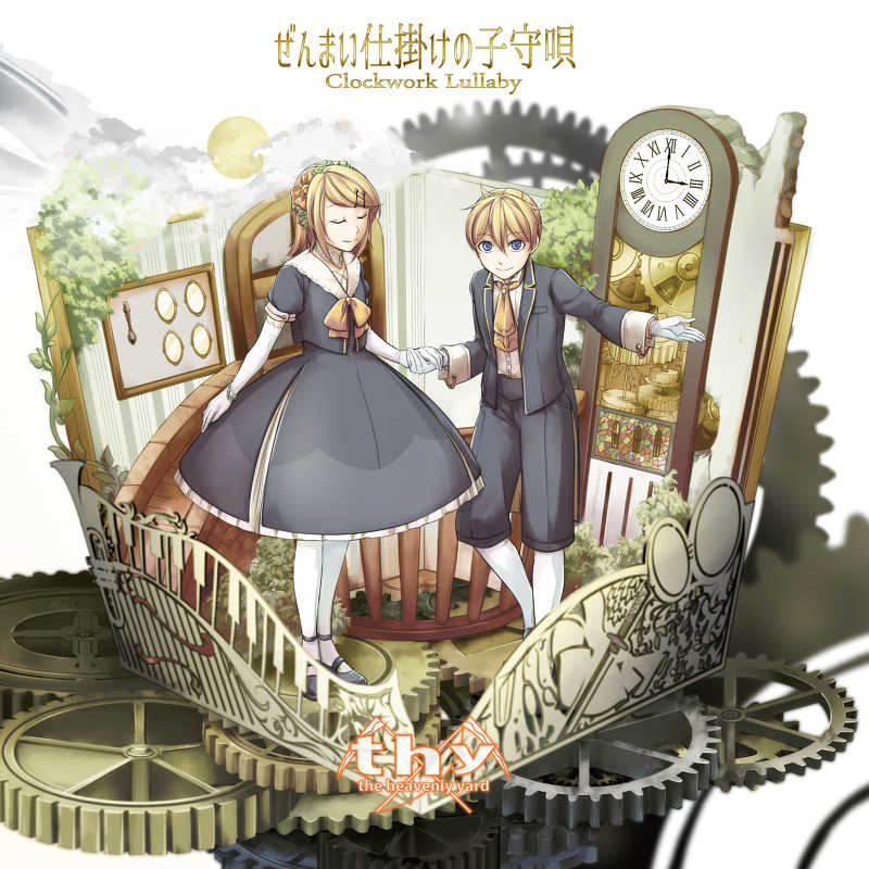 ぜんまい仕掛けの子守唄/CD - 初音ミク Wiki - atwiki（アットウィキ）