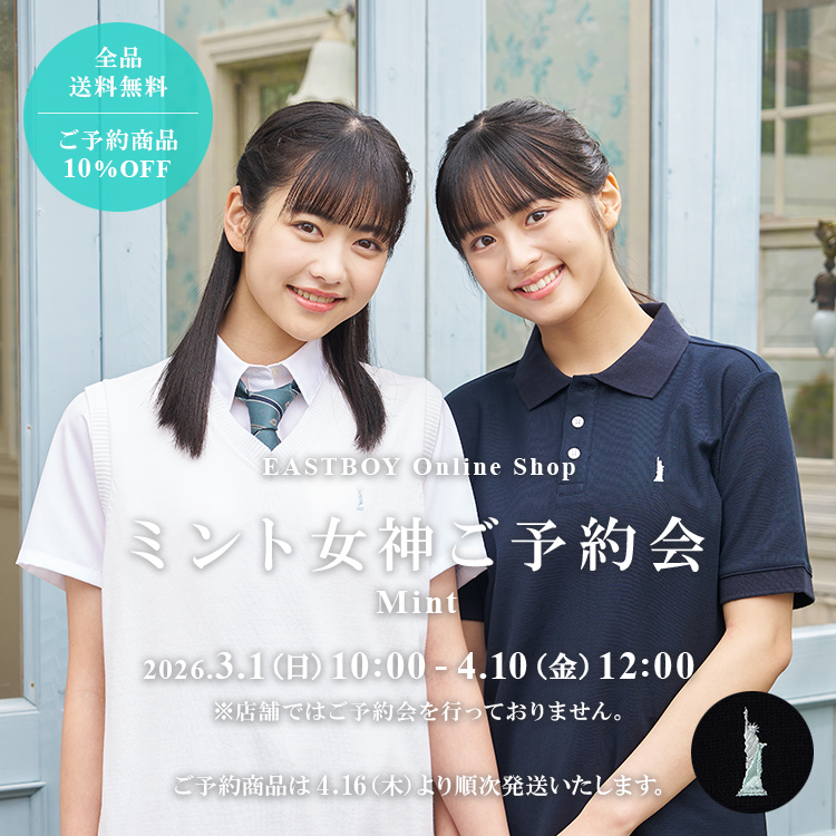 公式通販】イーストボーイ公式通販 - 制服・スクールアイテム