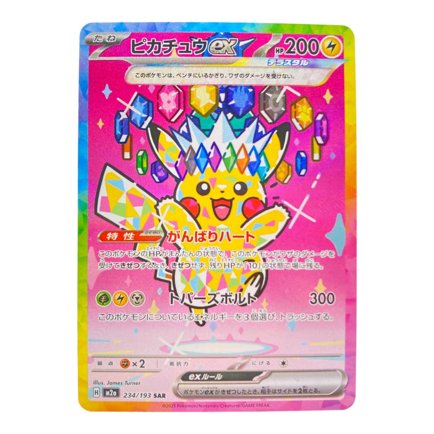 ピカチュウex ポケモンカード 234/193 SAR｜トレファクONLINE