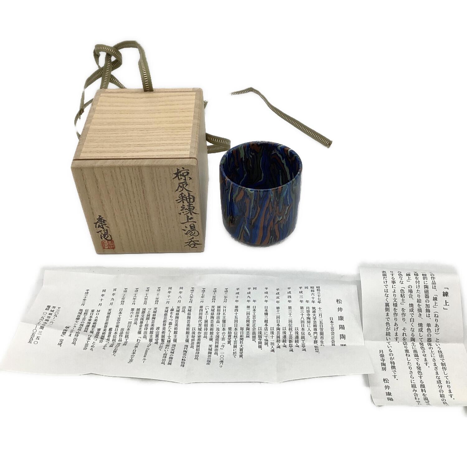 椋灰釉練上湯呑 松井康陽作 湯呑み｜トレファクONLINE