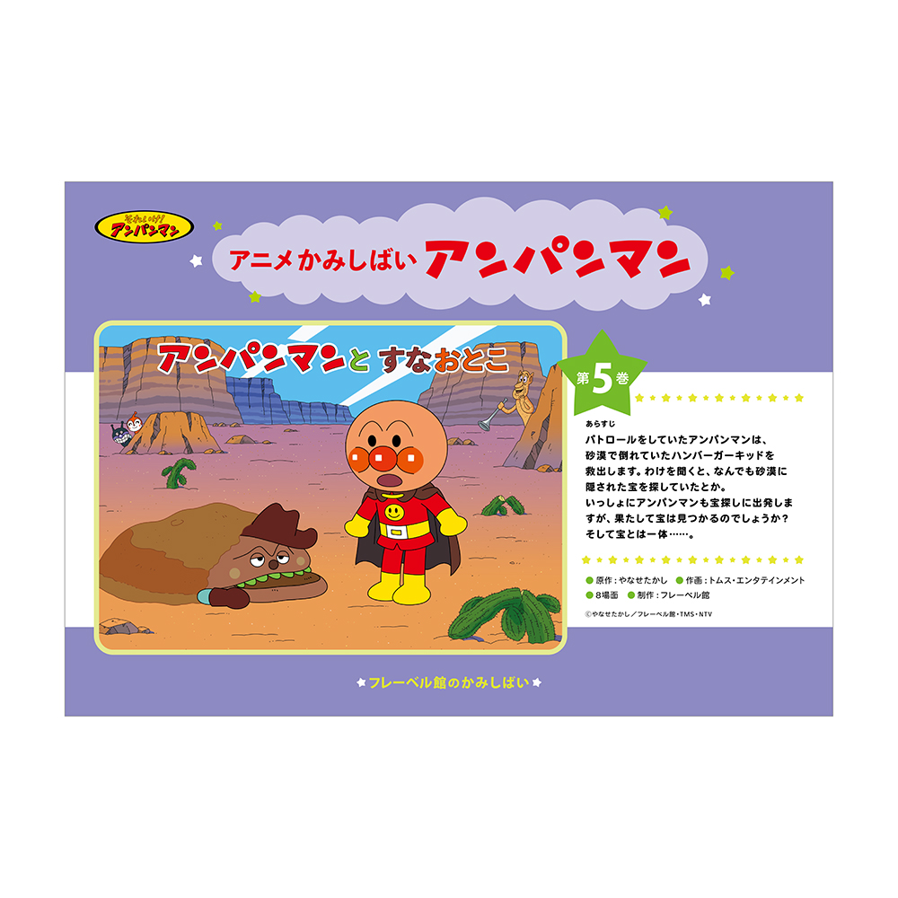 フレーベル館オンラインショップ｜アニメかみしばい アンパンマン（5巻