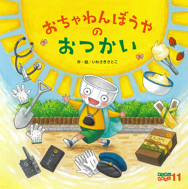フレーベル館オンラインショップ｜キンダーメルヘン2025年11月号／お