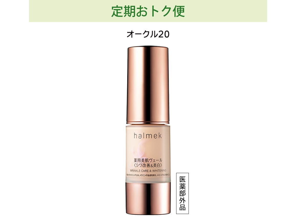 定期おトク便」ハルメク 薬用美肌ヴェール オークル20 45日コース
