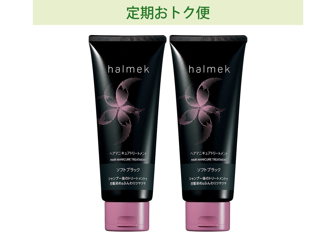 定期おトク便」ハルメク ヘアマニキュアトリートメント 2本組ソフト