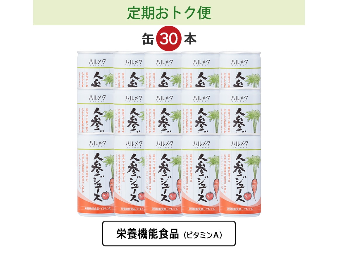 定期おトク便」ハルメク 人参ジュース（缶30本）毎月お届けコース