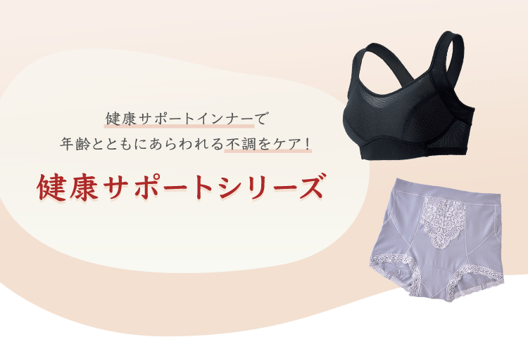 健康サポート シリーズ 【お悩みに寄り添うハルメクのインナー