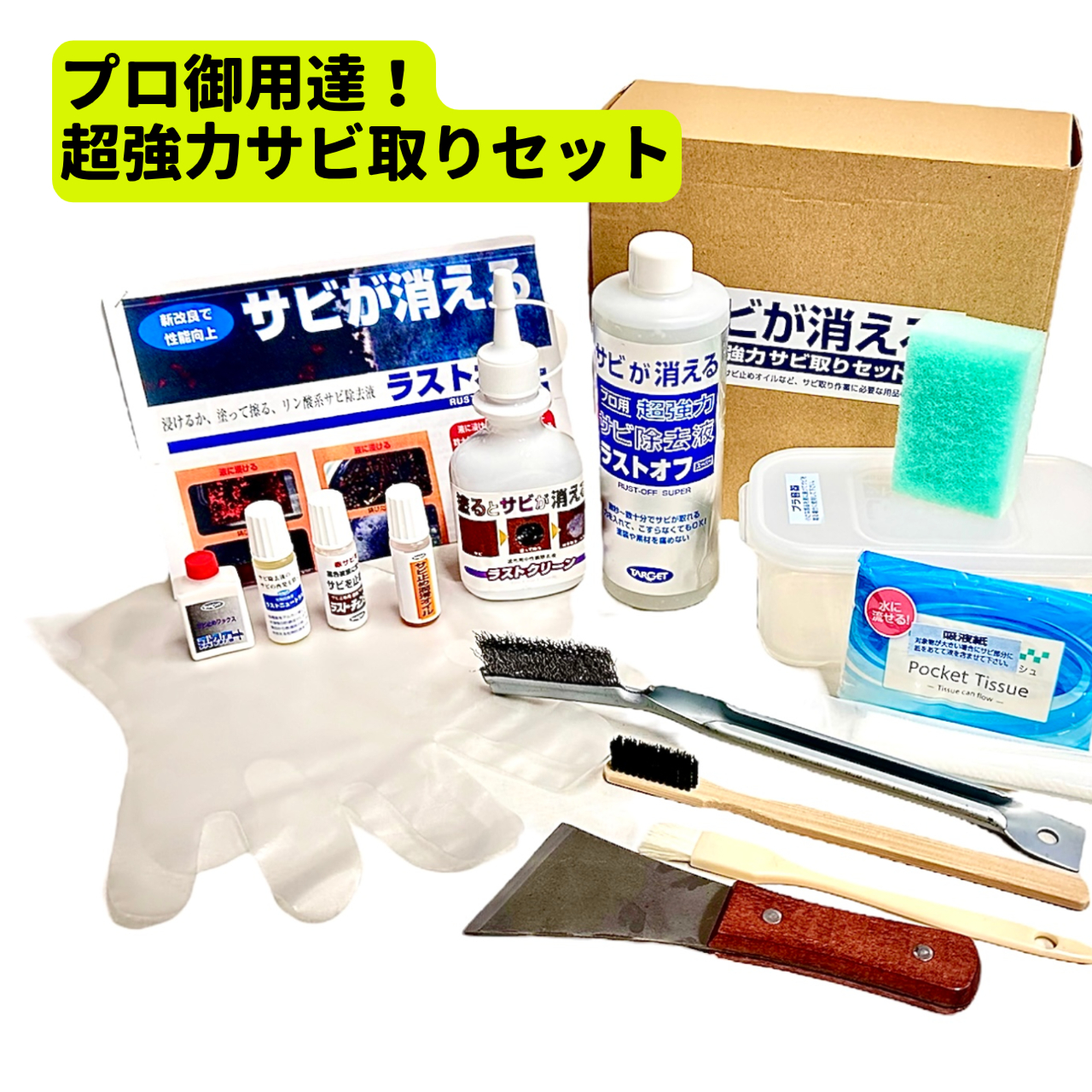 ひつじ屋塗料オンラインショップ / プロ御用達！超強力 サビ取りセット