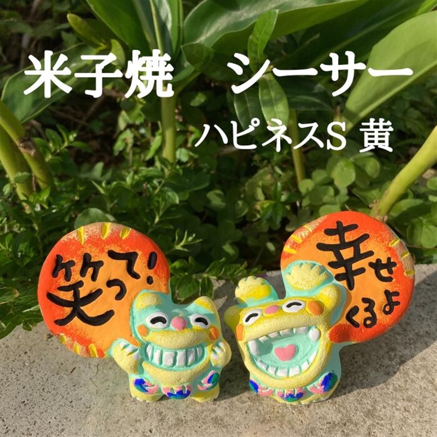 米子焼工房 メッセージシーサー ハピネスS イエロー: 沖縄宝島｜JAL