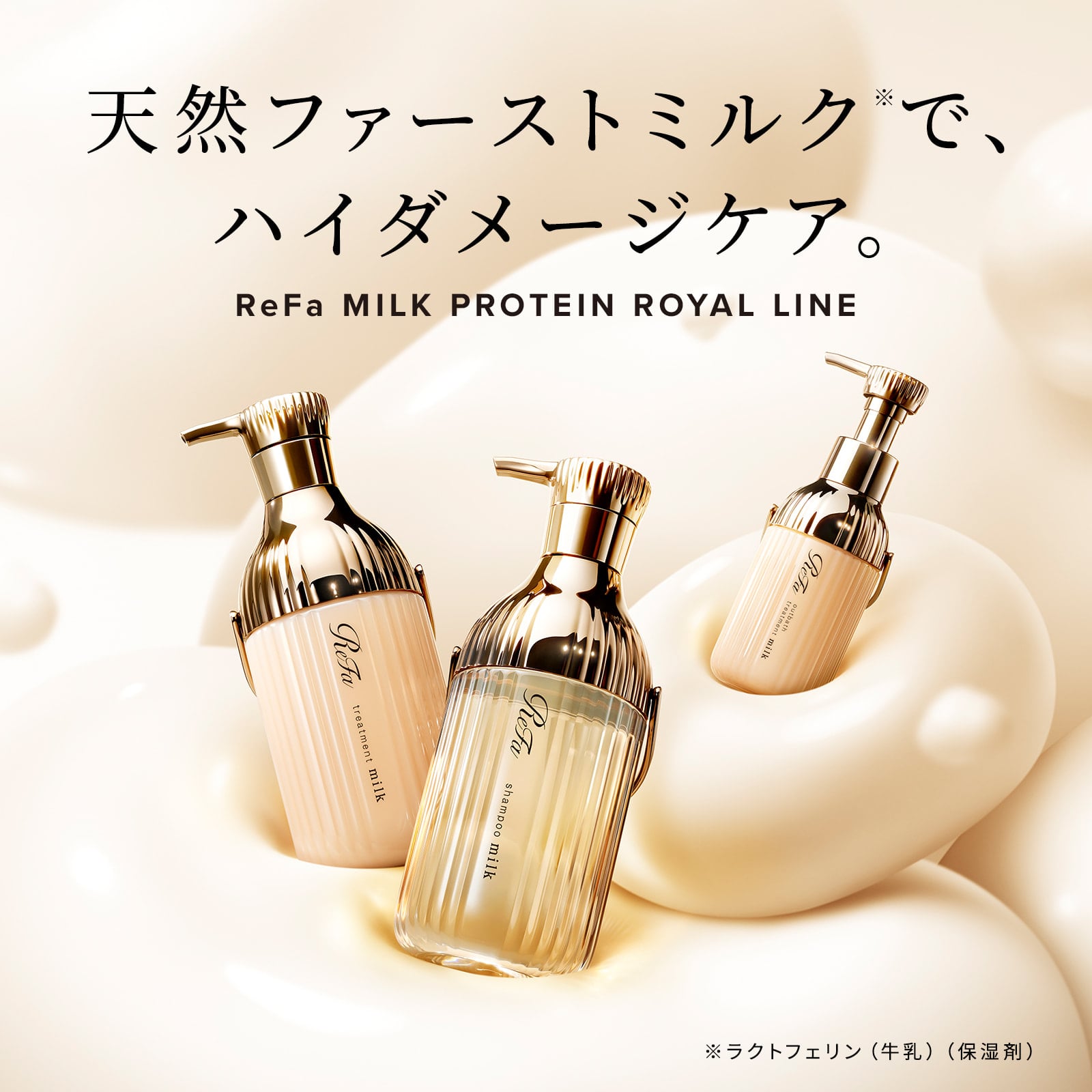 リファミルクプロテインシャンプーロイヤル ＆ トリートメントロイヤル