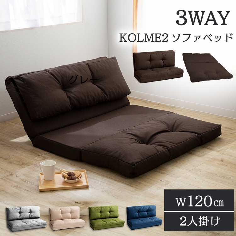 ソファ 2人掛け 幅120cm 3WAY CG-4A-120 ブラウン