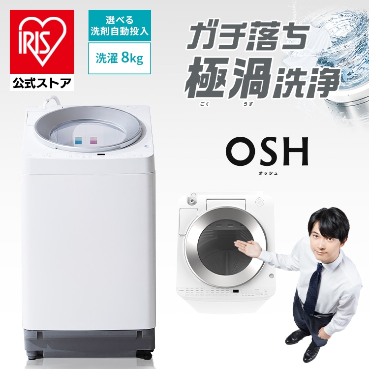 洗濯機 8kg OSH 洗剤自動投入 2連タンク ITW-80A01-W