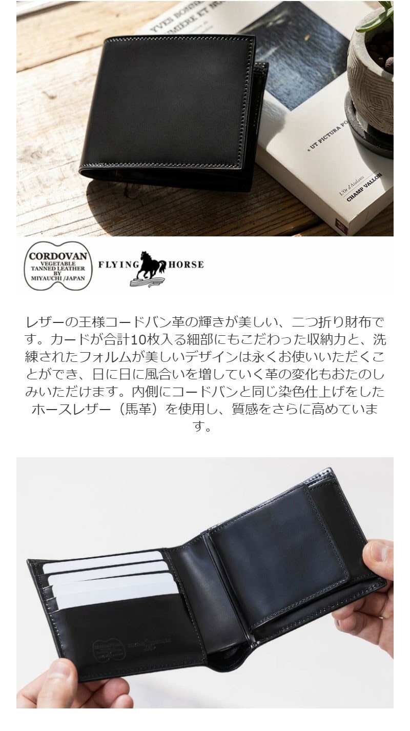 FLYING HORSE]コードバン二つ折り財布（フルホース） ブラック [名入れ