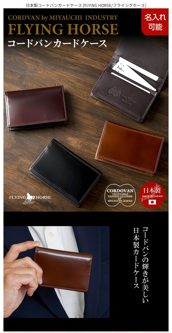 FLYING HORSE]日本製 コードバンレザー カードケース ブラック [名入れ