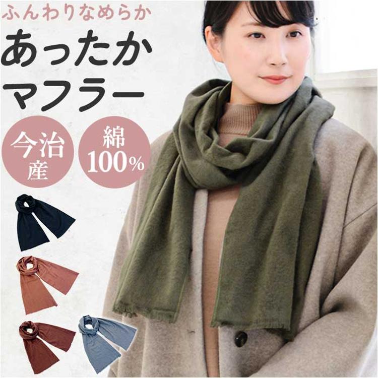 マフラー レディース 通販 ストール スカーフ 今治 メンズ 無地