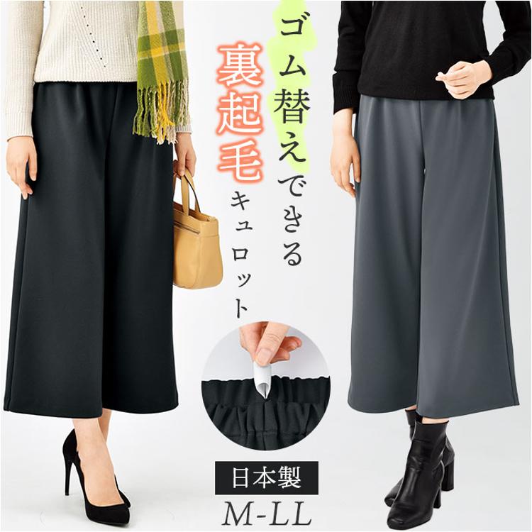 キュロット レディース 通販 日本製 ワイドパンツ ガウチョ 裏起毛